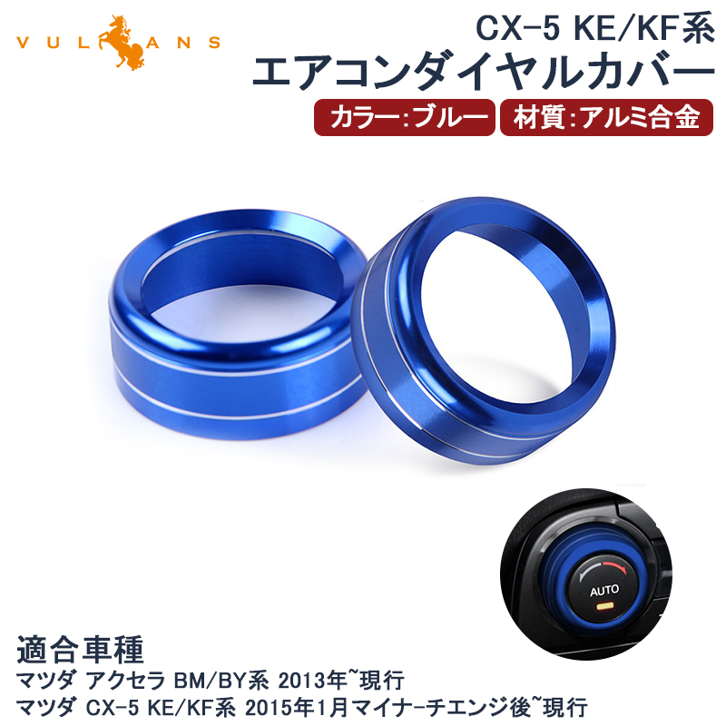 エアコンダイヤルカバー Cx 5 Ke Kf系 アクセラ Bm By アルミ合金 ブルー 内装 カスタム パーツ エアロ アクセサリー マツダ Axela Buyee Buyee Japanese Proxy Service Buy From Japan Bot Online