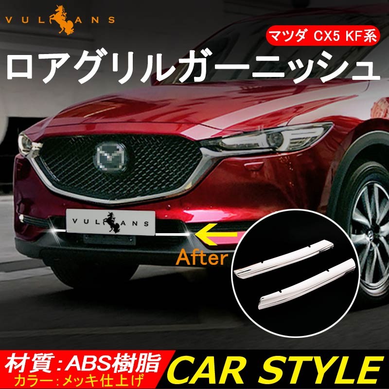 MAZDA マツダ CX-5 KF系 バックドアガーニッシュ ナンバープレート下