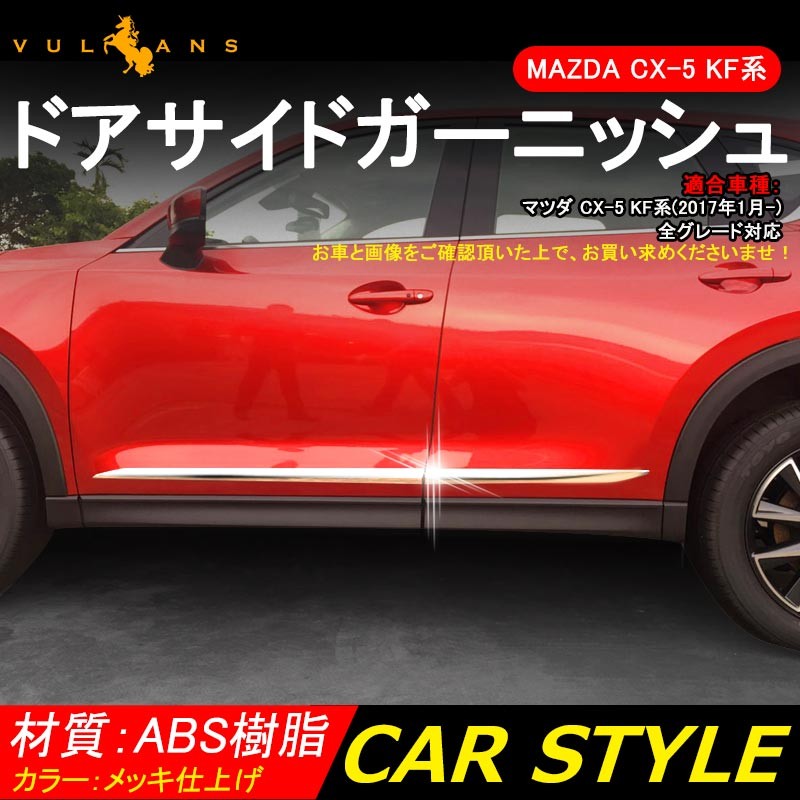 マツダ 新型 CX-5 KF系 CX5 サイドドア ガーニッシュ メッキ サイドドアモール 4P 外装 カスタム パーツ サイドスポイラー エアロ アクセサリー