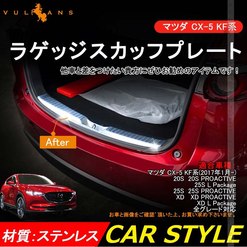 カスタム 新型 MAZDA エアロ パーツ カスタム カー用品 アクセサリー Vulcans 通販 PayPayモール マツダ CX-5 KF系  CX5 ラゲッジスカッフプレート ステンレス キッキングプレート ガーニッシュ 内装 エアロ