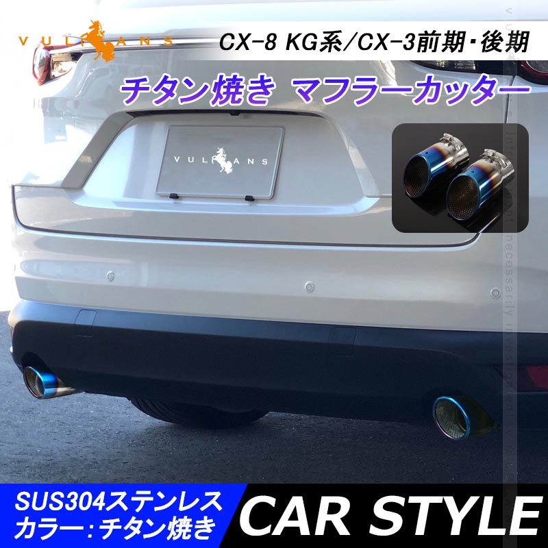 マツダ 新型 CX-5 KF系 マフラーカッター スラッシュカット チタン焼き シングルタイプ 2本set パーツ カスタム 外装 ステンレス アクセサリー MAZDA CX5