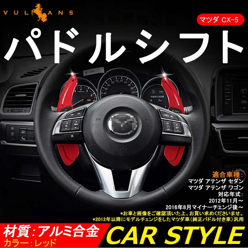 AXELA ATENZA アクセラ アテンザ CX-5 DEMIO デミオ CX-3 パドルシフト レッド シフトパドル カスタム パーツ  アクセサリー 用品 内装 : cps2429 : Vulcans - 通販 - Yahoo!ショッピング