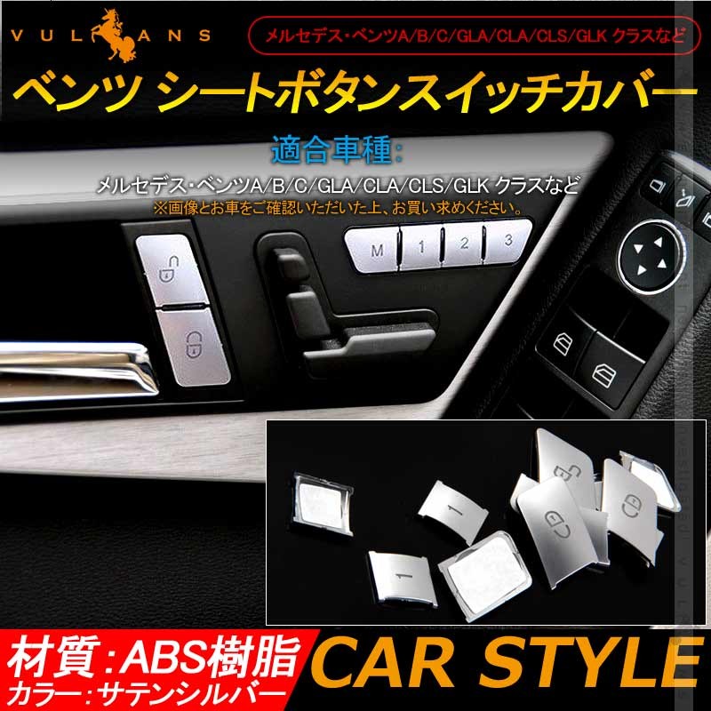 Vulcans 「セール価格」ベンツ シートボタンスイッチカバー サテン