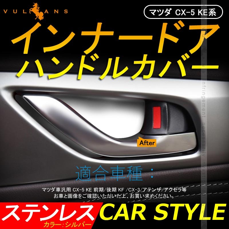 Vulcans マツダ車用 CX-5 KE KF インナー ドア ハンドル プレート