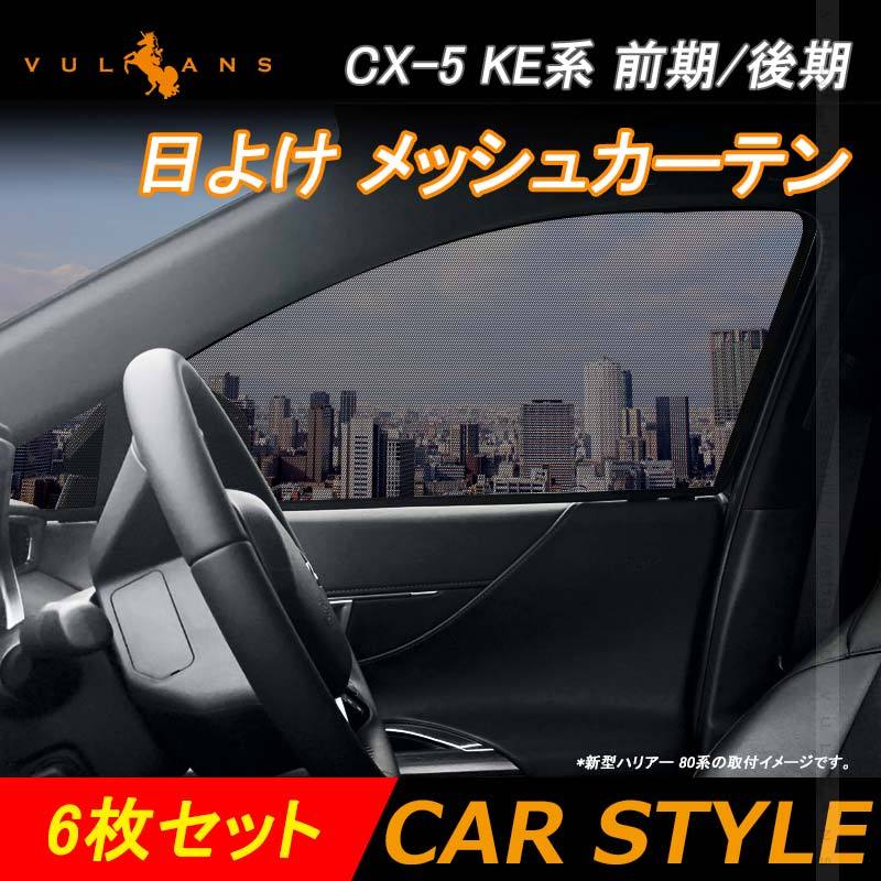 マツダ CX-5 KE系 前期/後期 メッシュカーテン 6枚 シェード 日よけ 換気 車用 インテリアパネル 遮光カーテン 内装品 フロントドア パーツ  カスタム エアロ :CPS2464:Vulcans - 通販 - Yahoo!ショッピング