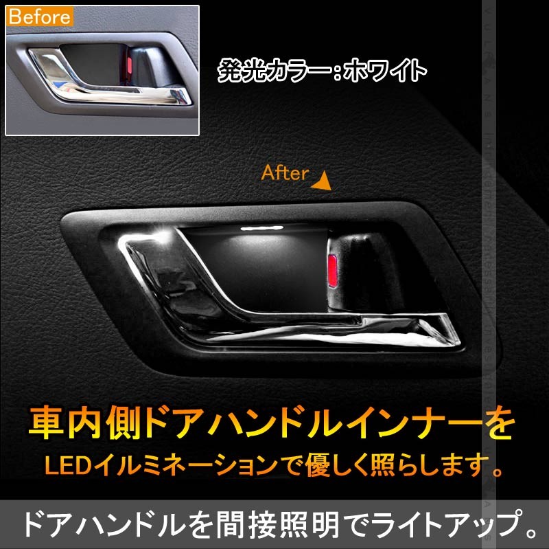 Vulcans ヴェルファイア/アルファード20系 インナードアハンドルイルミ