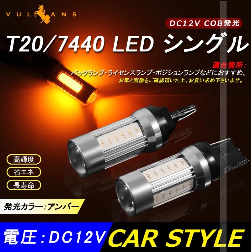 Vulcans 「セール価格」T20/7440 LED シングル球 LEDバルブ DC12V COB
