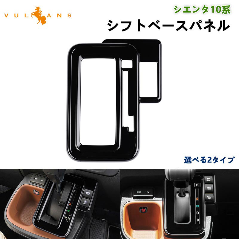 Vulcans 「セール価格」シエンタ10系 シフトベースパネル 選べる2