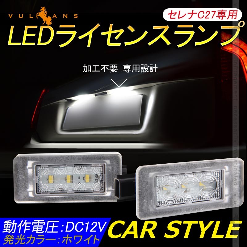 セレナ C27専用 LEDライセンスランプ 2個 ナンバープレート ランプ ライト LED パーツ ライト 加工不要 照明 ランプ カスタム  アクセサリー SERENA : cps2505 : Vulcans - 通販 - Yahoo!ショッピング