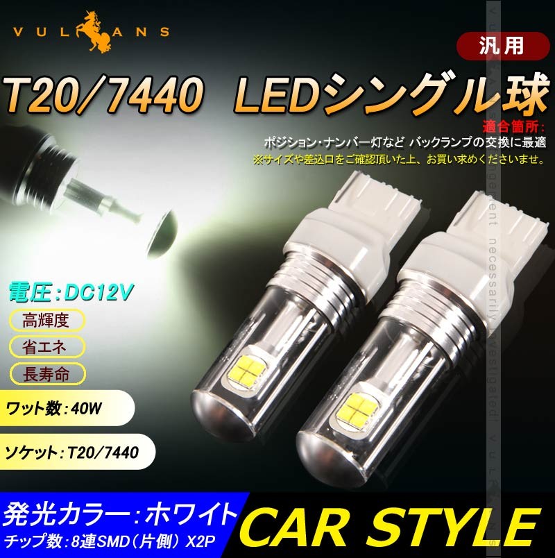 Vulcans 「セール価格」T20 7440 LEDシングル球 LEDバルブ 40W 2個