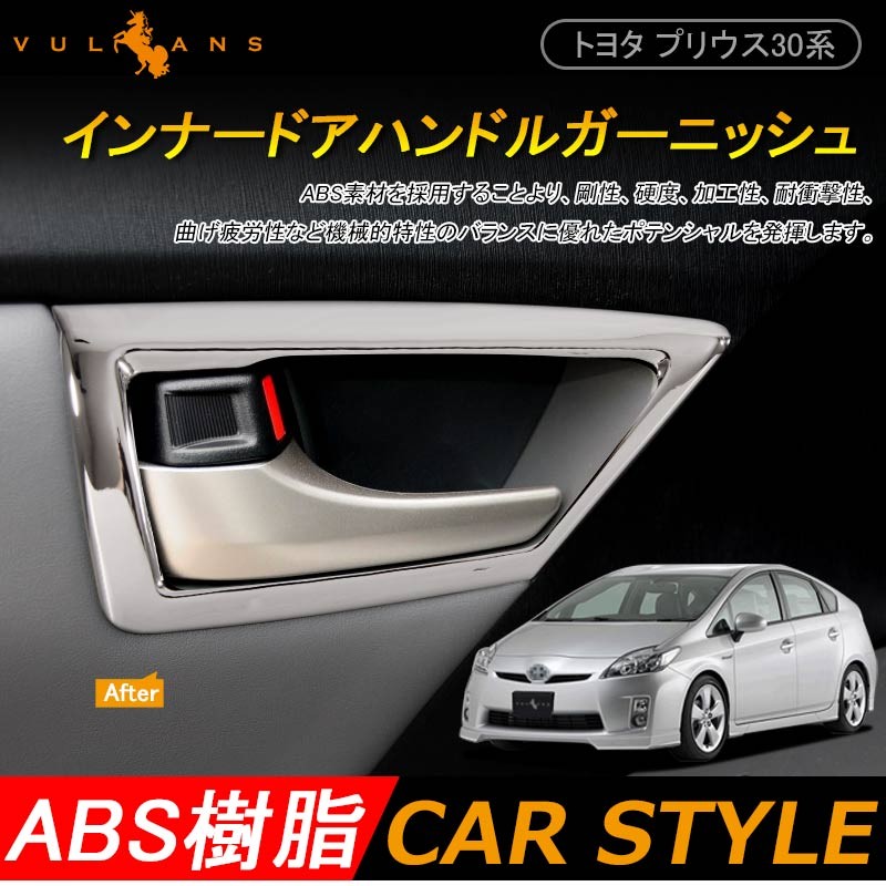 PRIUS プリウス 30系 前期 後期 メッキ インナー ドアハンドルカバー 4P ドアノブ ベゼル ガーニッシュ 内装 パーツ カスタム エアロ