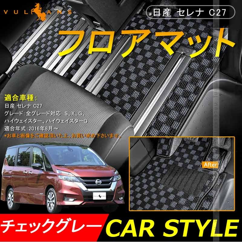 日産 セレナ C27 フロアマット チェックグレー 12P カーマット 車 フットレストカバー付 フロアカーペット 内装 パーツ アクセサリー  カー用品 ドレスアップ :CPS2595:Vulcans - 通販 - Yahoo!ショッピング