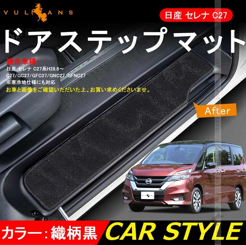 日産 セレナ C27 全グレード対応 ドア サイド ステップマット ステップ