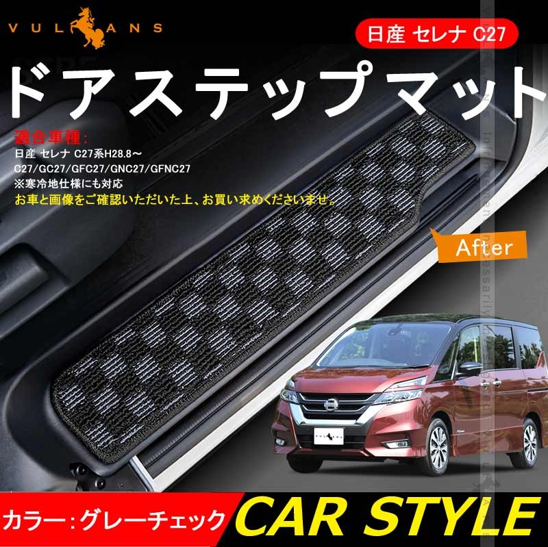 日産 セレナ C27 全グレード対応 ドア サイド ステップマット ステップガード チェックグレー 4P 内装 パーツ カスタム エアロ アクセサリー ドレスアップ 