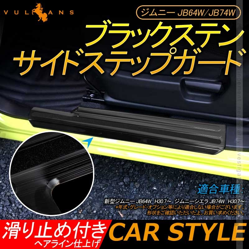 新型ジムニー JB64W/JB74W ブラックステン サイドステップガード 2PCS