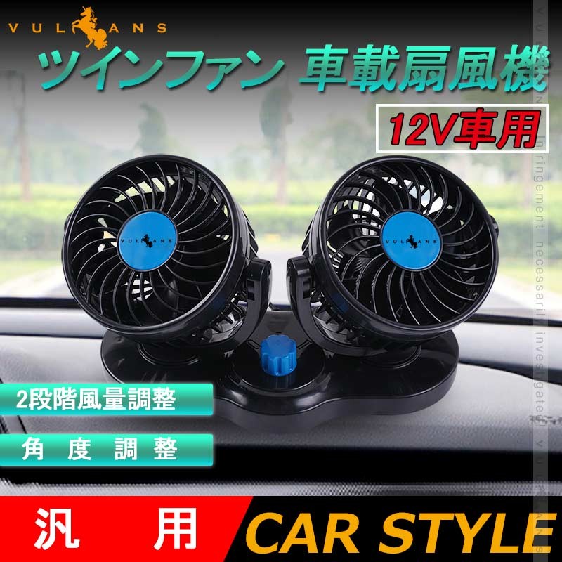 12v車用 ツインファン 車載扇風機 カー用品 車載用 扇風機 ダブル 角度調節 12v 車用 換気 風量調節 カスタム パーツ シガーソケット 冷房 首振り Vulcans 通販 Paypayモール