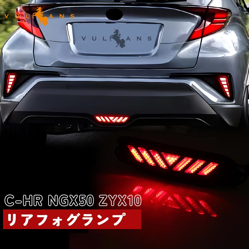 今だけ15％OFFクーポン配布】C-HR ZYX10/NGX50 リアフォグランプ 