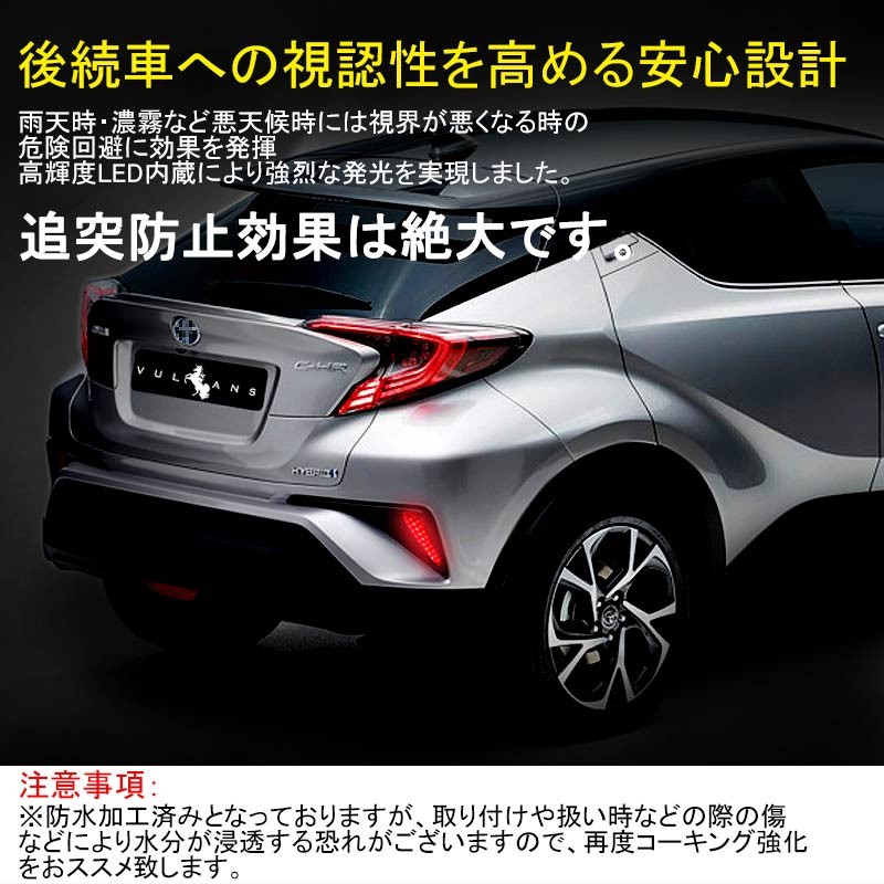 トヨタ C-HR 前期 後期 リア LEDリフレクター テールランプ 車検対応 CHR ZYX10 NGX50 2個 反射機能付 リフレクターランプ  スモール ブレーキ 外装 chr c-hr