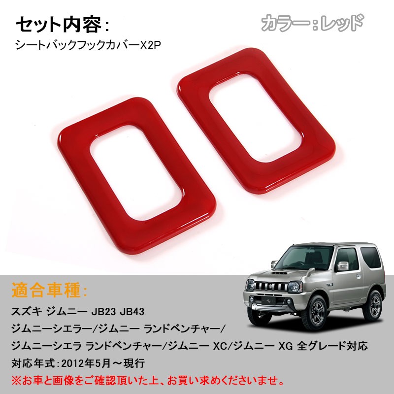 ジムニー JB23/43 JIMNY インテリアパネル シートバックフックカバー ABS レッド 2P パーツ アクセサリー カスタム 内装 用品  エアロ