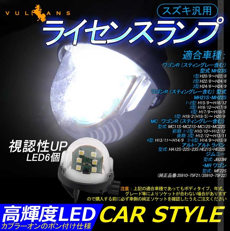 Vulcans 「セール価格」スズキ汎用 LEDライセンスランプ 1PCS