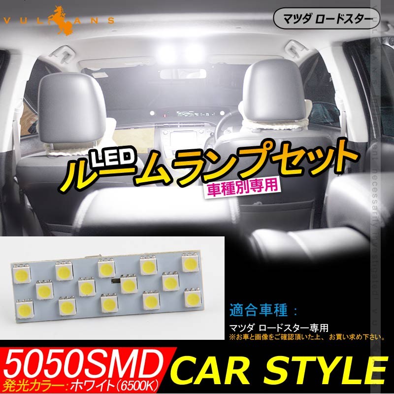 Vulcans 「セール価格」マツダ ロードスター LEDルームランプ ホワイト