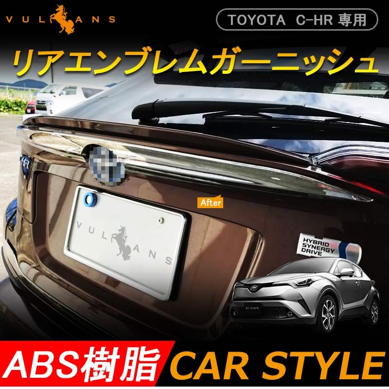 今だけ50％オフ】トヨタ C-HR CHR リア エンブレム 上 ガーニッシュ ABS樹脂 メッキ仕上げ 外装 パーツ カスタム エアロ アクセサリー  ドレスアップ chr c-hr : cps2667 : Vulcans - 通販 - Yahoo!ショッピング