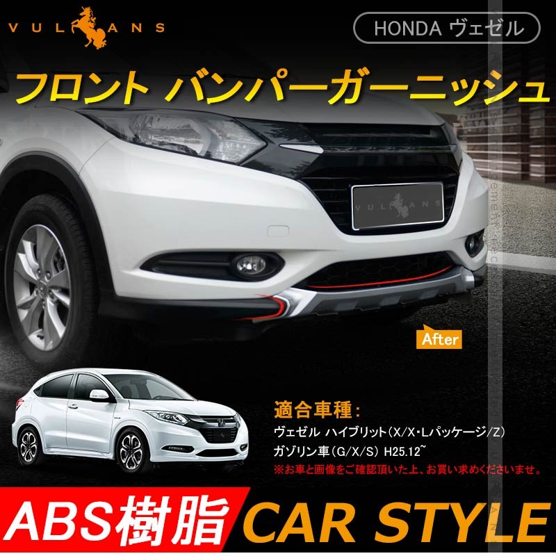 ホンダ ベゼル ヴェゼル ハイブリット フロント バンパーガーニッシュ シルバー アンダーカバー Vezel Ru1 4 用品 外装 エアロ カスタム パーツ アクセサリー Vulcans 通販 Paypayモール