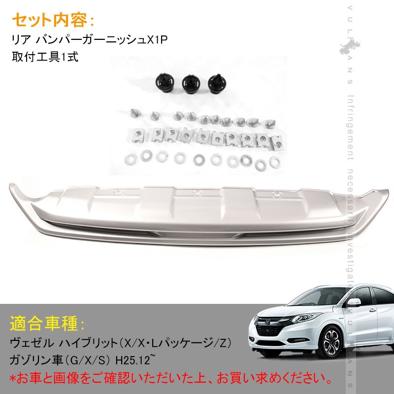 ホンダ ベゼル ヴェゼル ハイブリット リア バンパーガーニッシュ シルバー プロテクター Vezel Ru1 4 用品 外装 エアロ カスタム パーツ アクセサリー Buyee Buyee 日本の通販商品 オークションの代理入札 代理購入