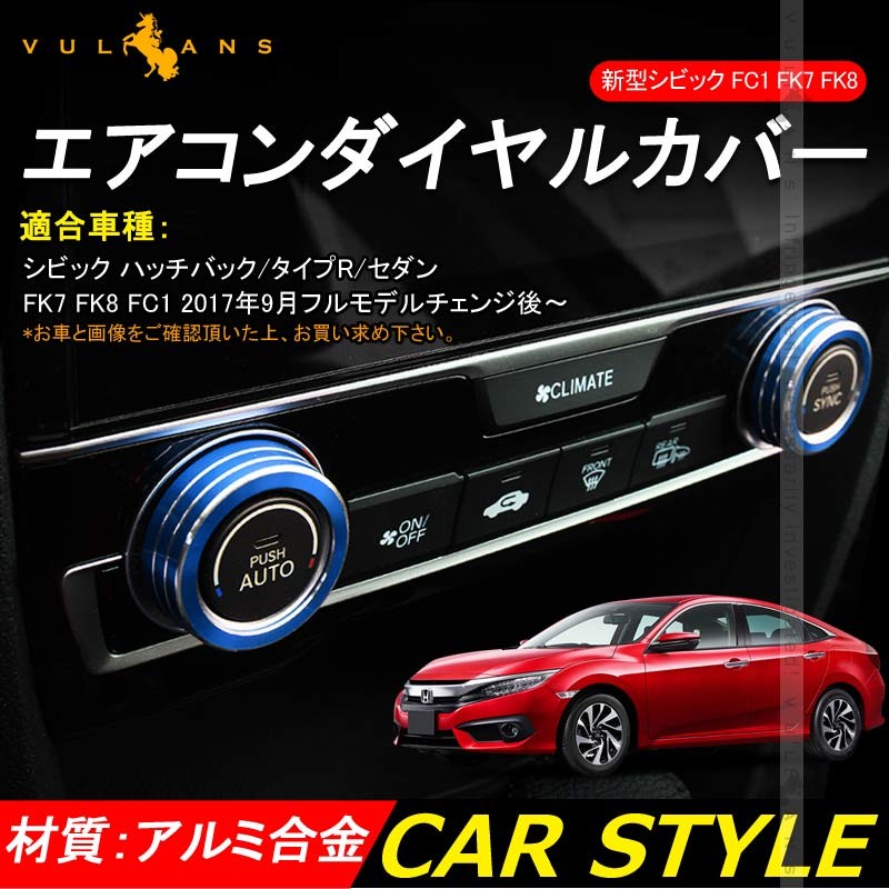Vulcans 「セール価格」シビック FC1 FK7 FK8 エアコンダイヤルカバー
