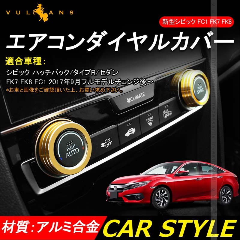 Vulcans シビック FC1 FK7 FK8 エアコンダイヤルカバー エアコン