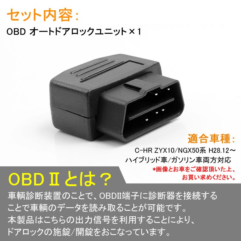 C-HR ガソリン車/ハイブリッド車 OBD オートドアロックユニット Pレンジで開錠 CHR 車速ドアロック車速度感知システム付 OBD2  ドアロックシステム OBD chr c-hr :CPS2811:Vulcans - 通販 - Yahoo!ショッピング