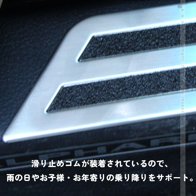 Vulcans アルファード ヴェルファイア 30系 ステンレス ステップ