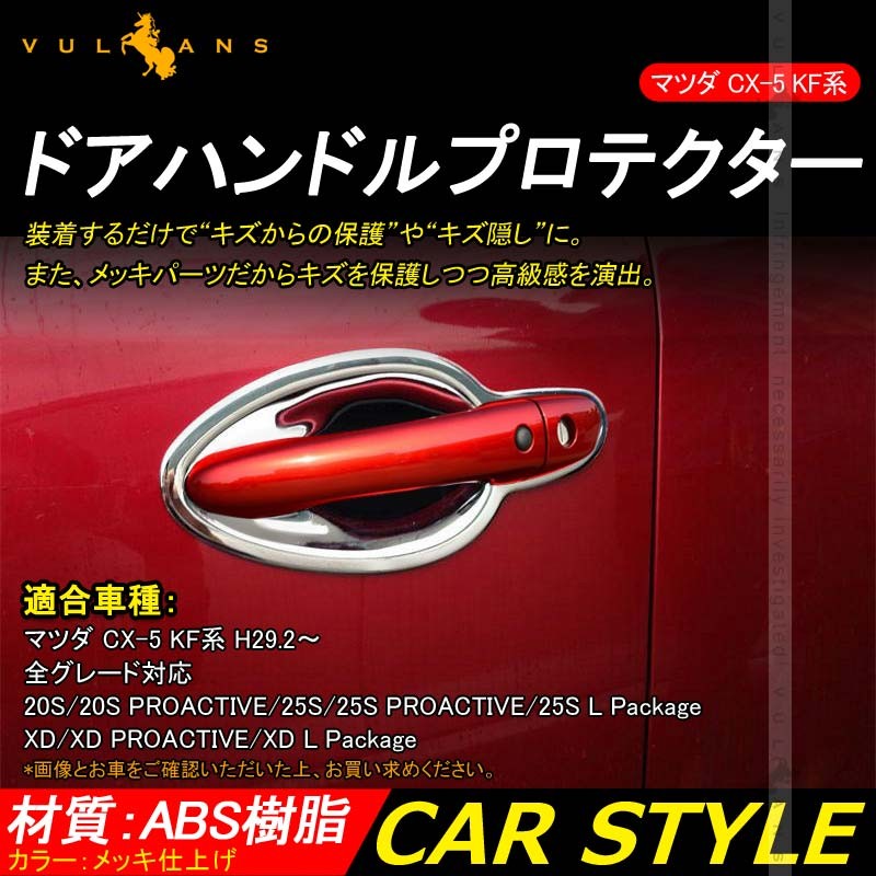 Vulcans 「セール価格」CX-5 KF系 CX5 KF ドアハンドルプロテクター