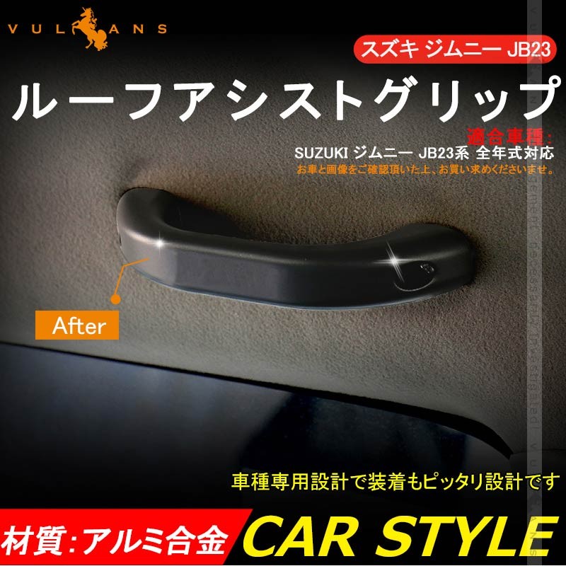 Vulcans 「セール価格」ジムニー JB23 アルミ合金 ルーフアシスト
