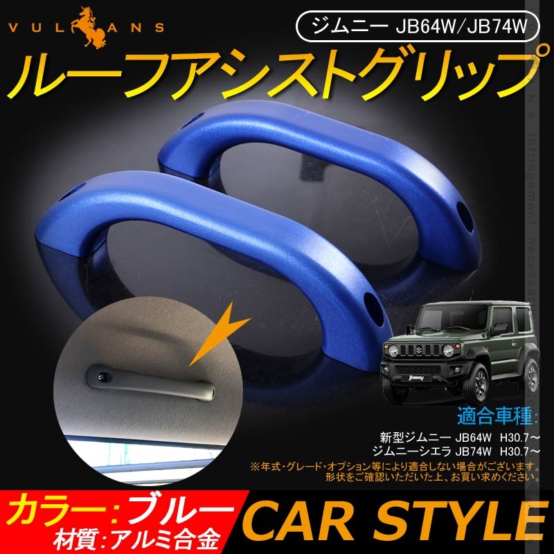 ジムニー　アシストグリップ　青　4本用　即購入Ok 楽天市場】ジムニー アシストグリップ（車用品・バイク用品）の通販