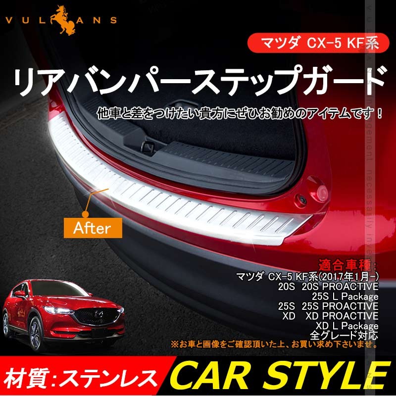 CX-5 CX5 KF系専用 リアバンパー ステップガード 1P ステンレス鏡面仕上げ マツダ 内装 パーツ カスタム ドレスアップ 保護  アクセサリー エアロ カバー :CPS2846:Vulcans - 通販 - Yahoo!ショッピング