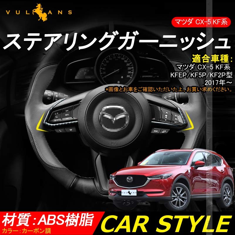 マツダ 新型 CX-5 KF系 CX5 ステアリング ガーニッシュ カバー カーボン調 2P カスタム パーツ アクセサリー 用品 内装  インテリアパネル エアロ カー用品 :CPS2849:Vulcans - 通販 - Yahoo!ショッピング