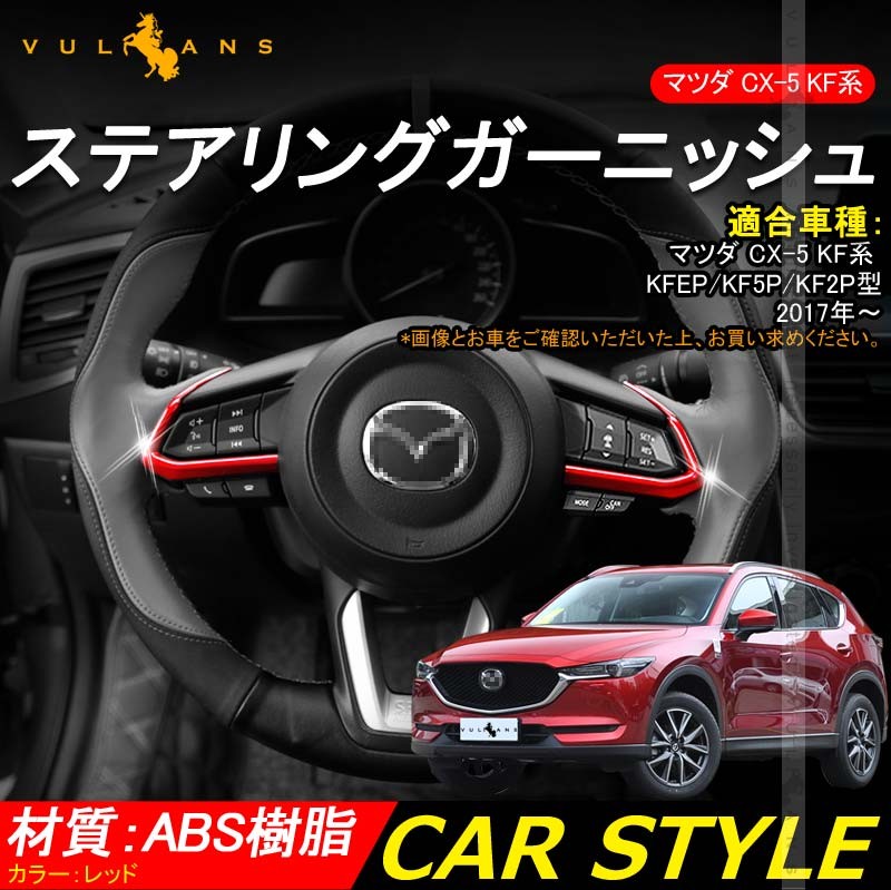 MAZDA マツダ CX-5 KF系 バックドアガーニッシュ ナンバープレート下