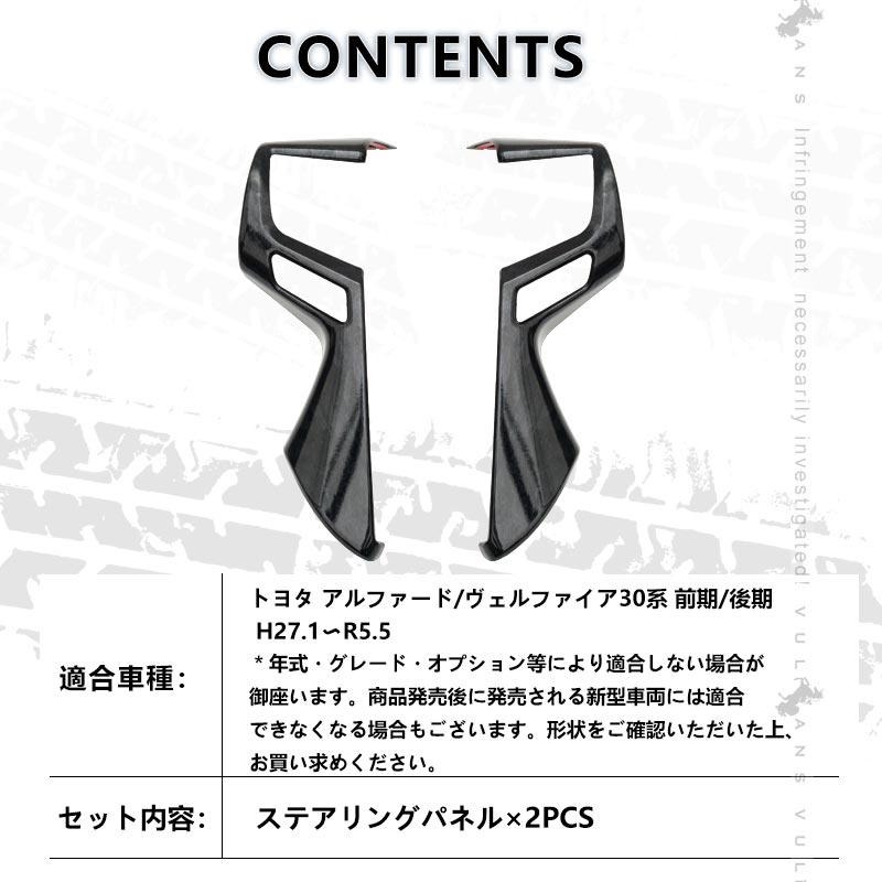 アルファード ヴェルファイア 30系 前期/後期 ステアリング ガーニッシュ カバー カーボン調 ハンドル カスタム アクセサリー 内装 パーツ エアロ インテリアパネル