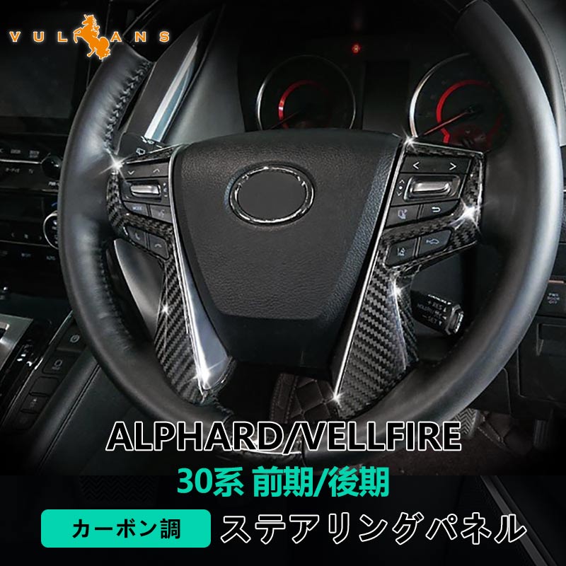 Vulcans アルファード ヴェルファイア 30系 前期 後期