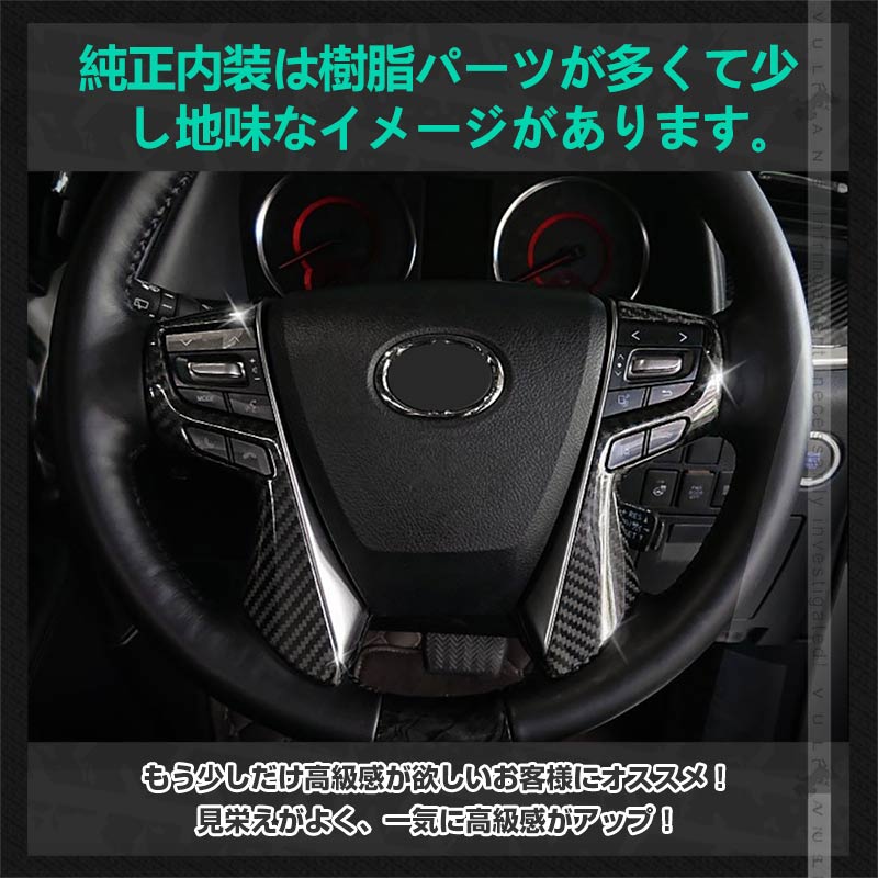 アルファード ヴェルファイア 30系 前期/後期 ステアリング ガーニッシュ カバー カーボン調 ハンドル カスタム アクセサリー 内装 パーツ エアロ インテリアパネル