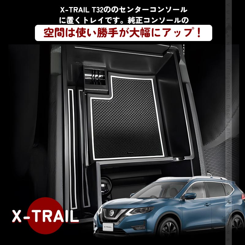 Vulcans エクストレイル T32 前期/後期 コンソールボックストレイ