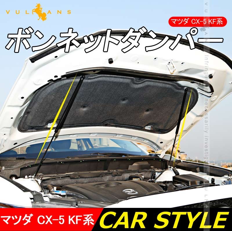 CX-5 CX5 KF KF系 ボンネットガスダンパー 2本セット ボンネットダンパー カスタム パーツ アクセサリー 補修 外装 マツダ 用品 修理 取付簡単