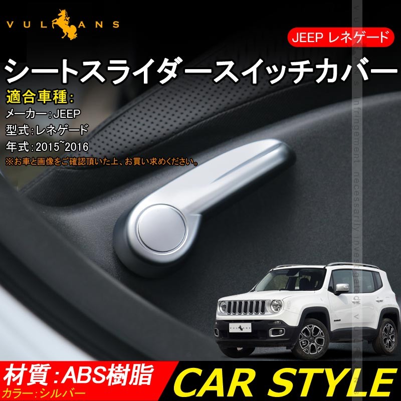 JEEP ジープ レネゲード シートスライダースイッチカバー Renegade シルバー ABS樹脂 インテリアパネル 内装 パーツ カスタム エアロ  アクセサリー