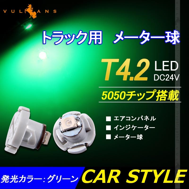 Vulcans T4.2 メーター 球 10個セット 24V車用 トラック用品