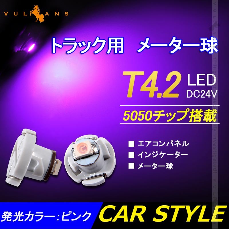 Vulcans T4.2 メーター 球 10個セット 24V車用 トラック用品 メーター