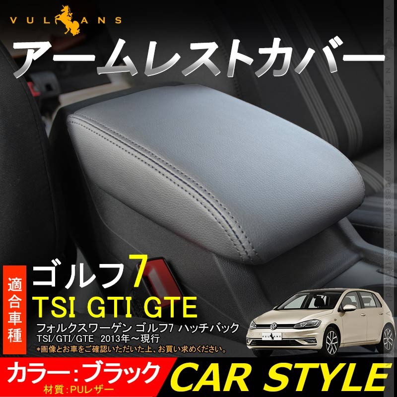 ゴルフ7 TSI GTI GTE アームレストカバー ブラック PUレザー 1PCS