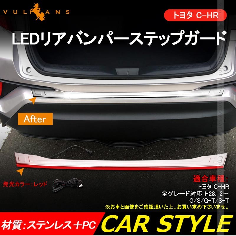 C-HR ZYX10/NGX50 LED リアバンパー ステップガード プロテクター LED