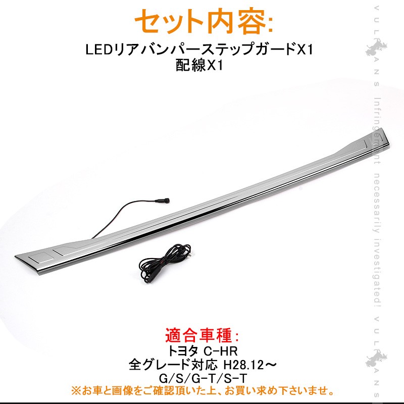 Vulcans 「セール価格」C-HR ZYX10/NGX50 LED リアバンパー ステップ