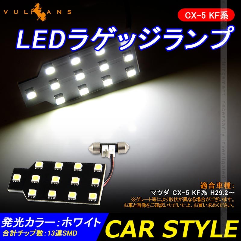 Vulcans CX-5 KF系 LEDラゲッジランプ CX5 KF ラゲッジ増設